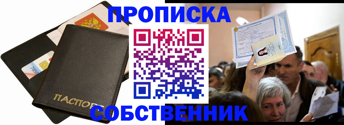 временная регистрация собственник в Поворино